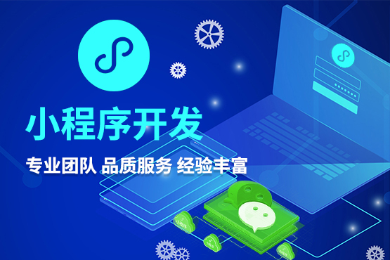 開(kāi)發(fā)一個(gè)小程序要多少錢 開(kāi)發(fā)一個(gè)小程序要多少錢