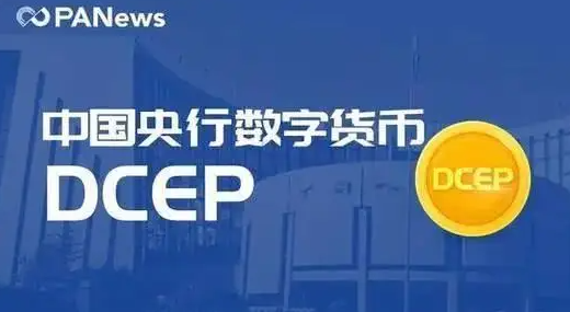 央行數(shù)字貨幣DCEP是什么? 央行數(shù)字貨幣DCEP