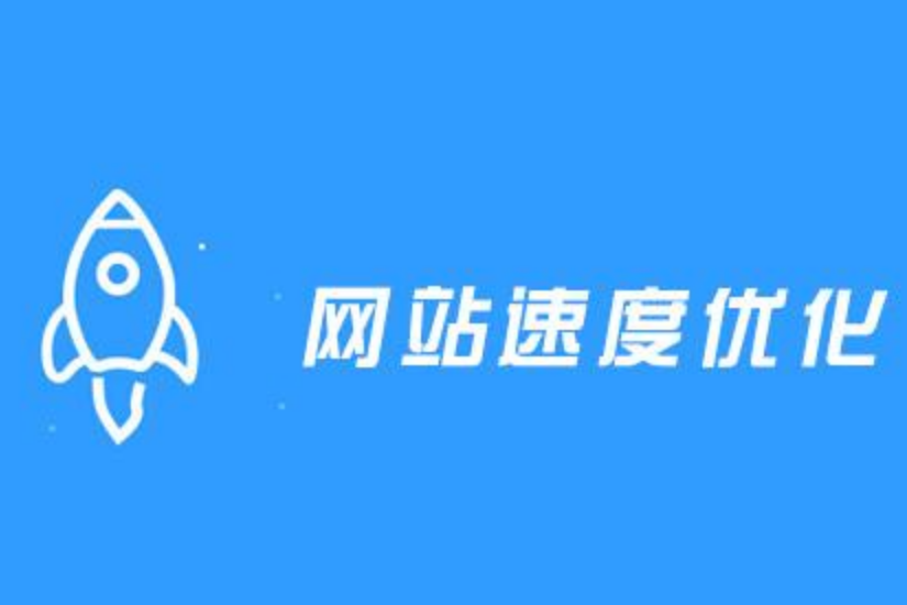 網(wǎng)站訪問(wèn)速度優(yōu)化,頁(yè)面加載打開(kāi)速度,網(wǎng)站打開(kāi)速度，頁(yè)面打開(kāi)速度