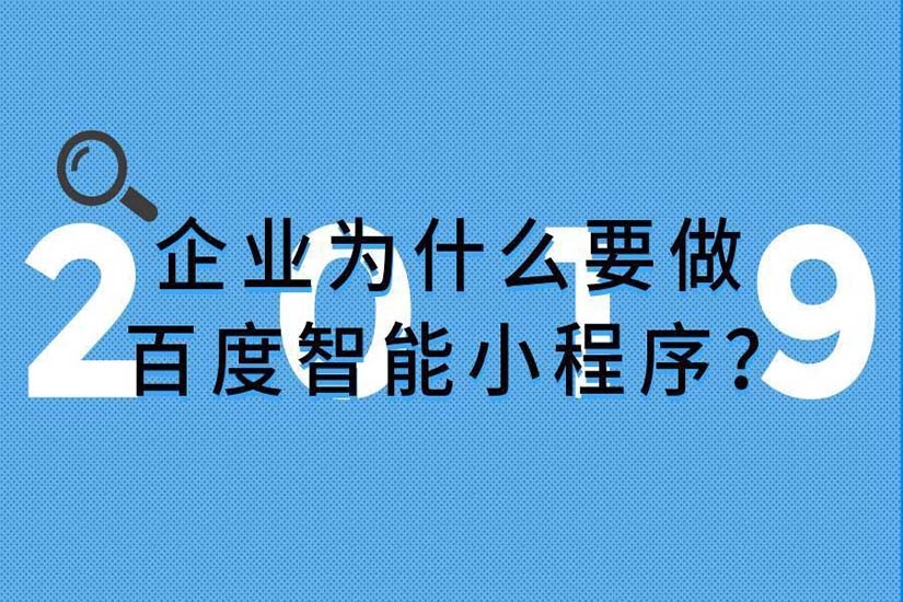 小程序開發(fā)，百度智能小程序
