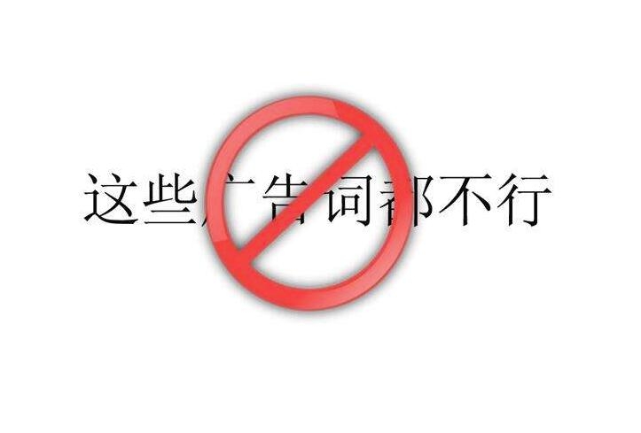 廣告違規(guī)詞庫，廣告違禁詞