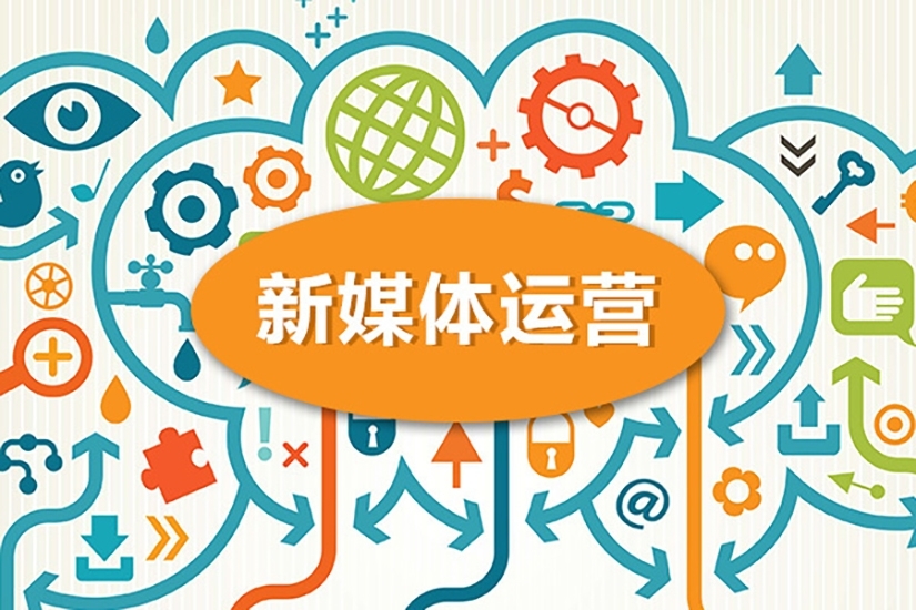 公眾號運營、微博運營、短視頻運營、社群運營