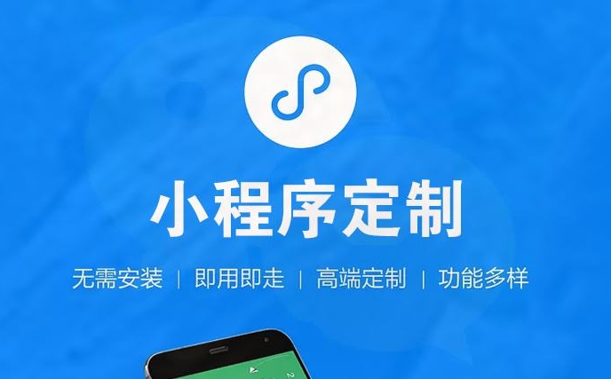 小程序開(kāi)發(fā)，小程序開(kāi)發(fā)公司
