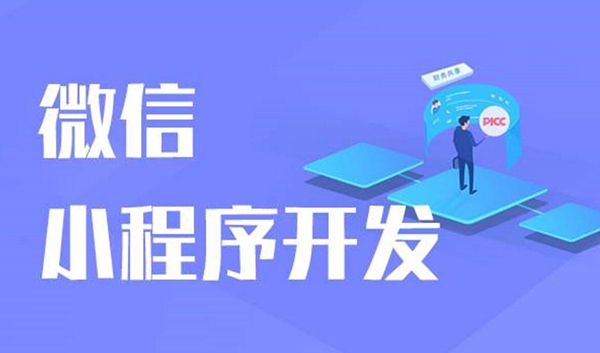 微信小程序開發(fā)，小程序外包開發(fā)