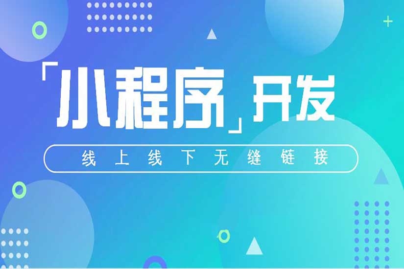 微信小程序定制開發(fā)，小程序開發(fā)，小程序多少錢