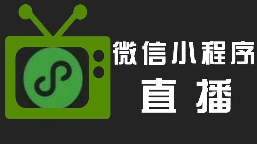 直播小程序開(kāi)發(fā)，直播小程序優(yōu)點(diǎn)，小程序開(kāi)發(fā)