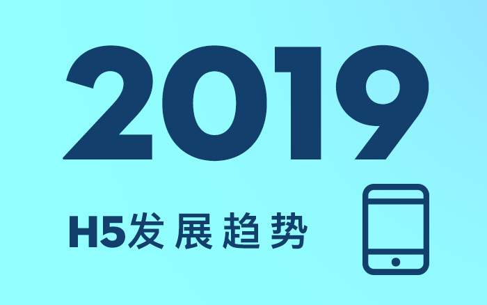 2019年，H5的3個(gè)行業(yè)發(fā)展趨勢(shì)！你知道么？(值得收藏）